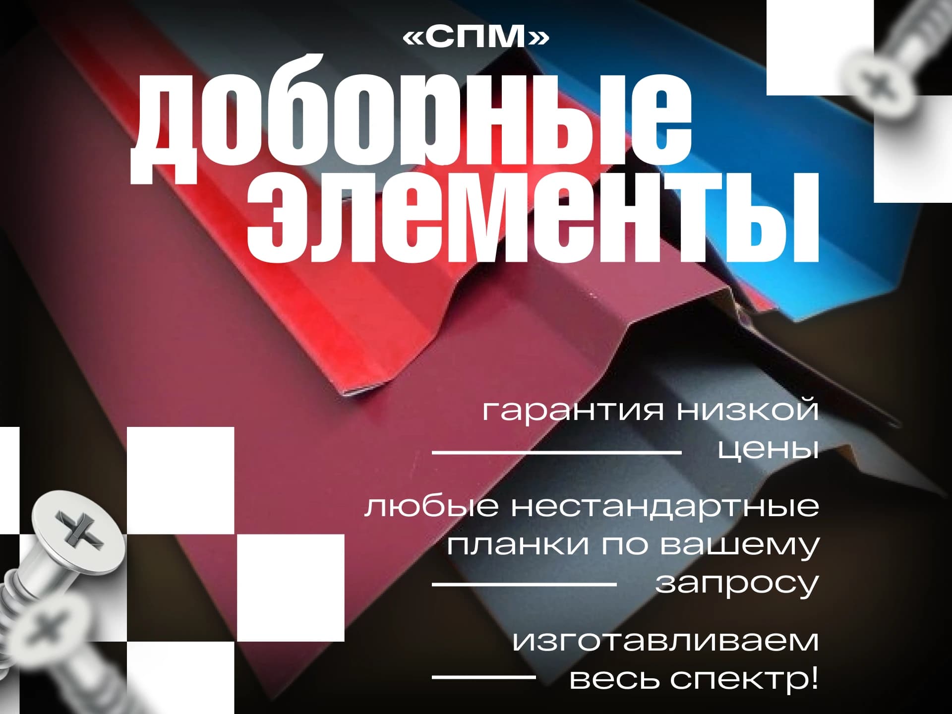 Доборные элементы 