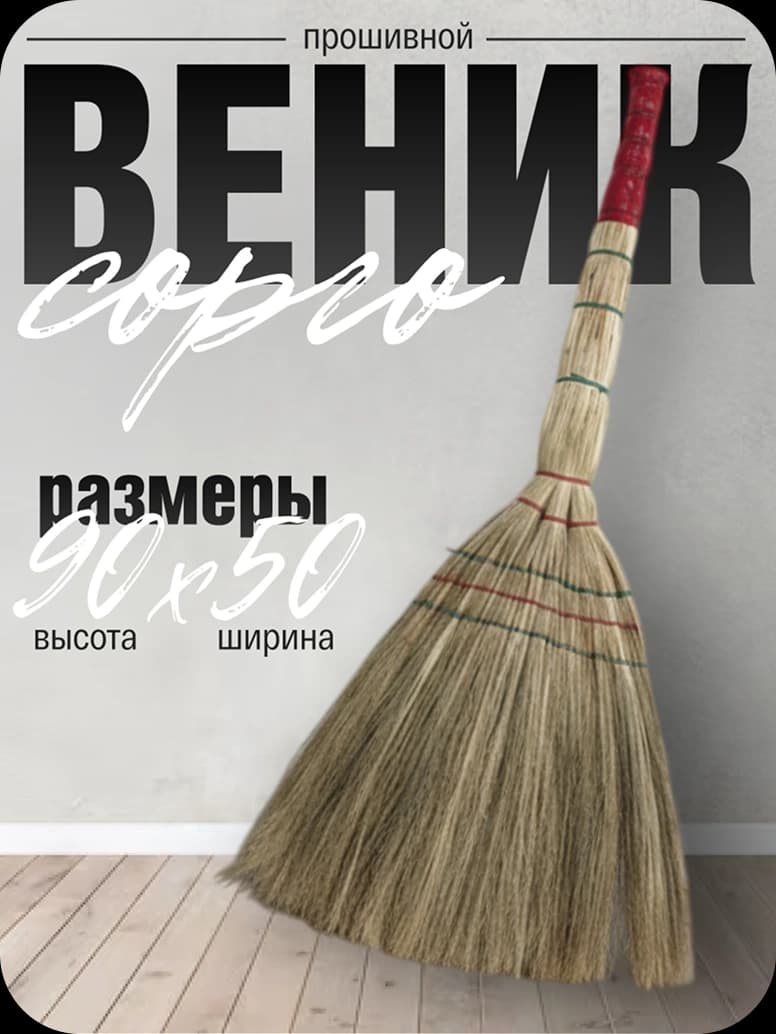 Старт | Веник 