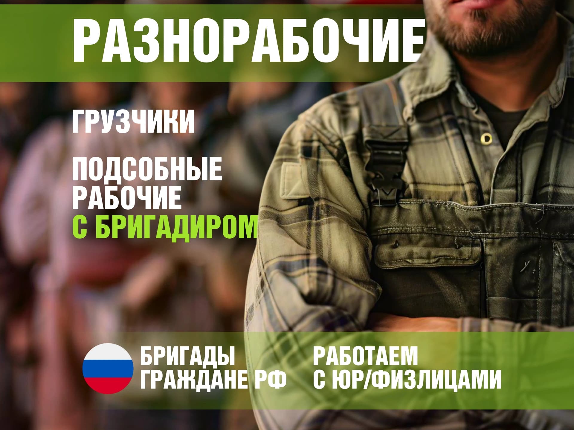 Старт | Разнорабочие 