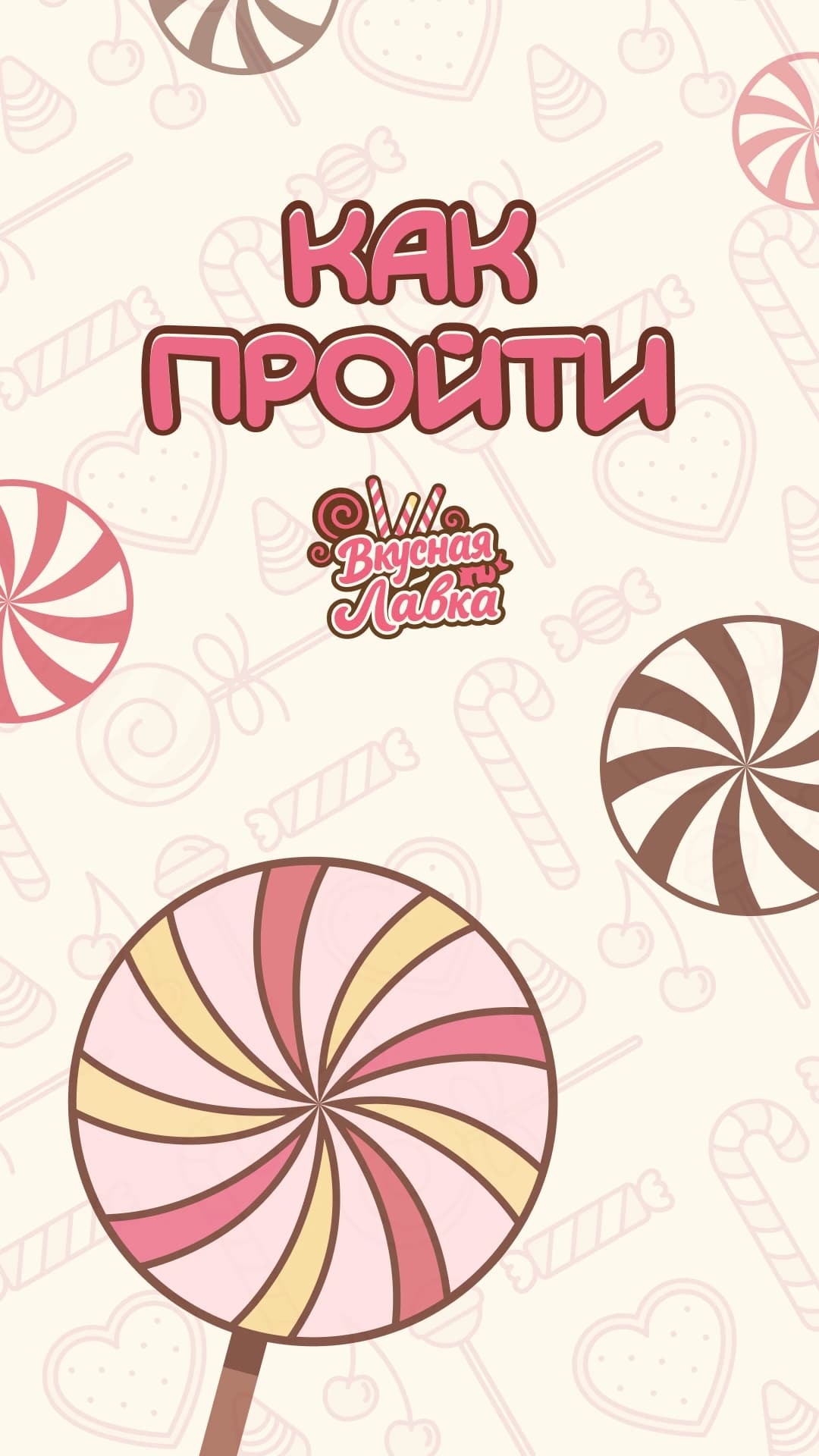 Старт | Вкусная лавка 4