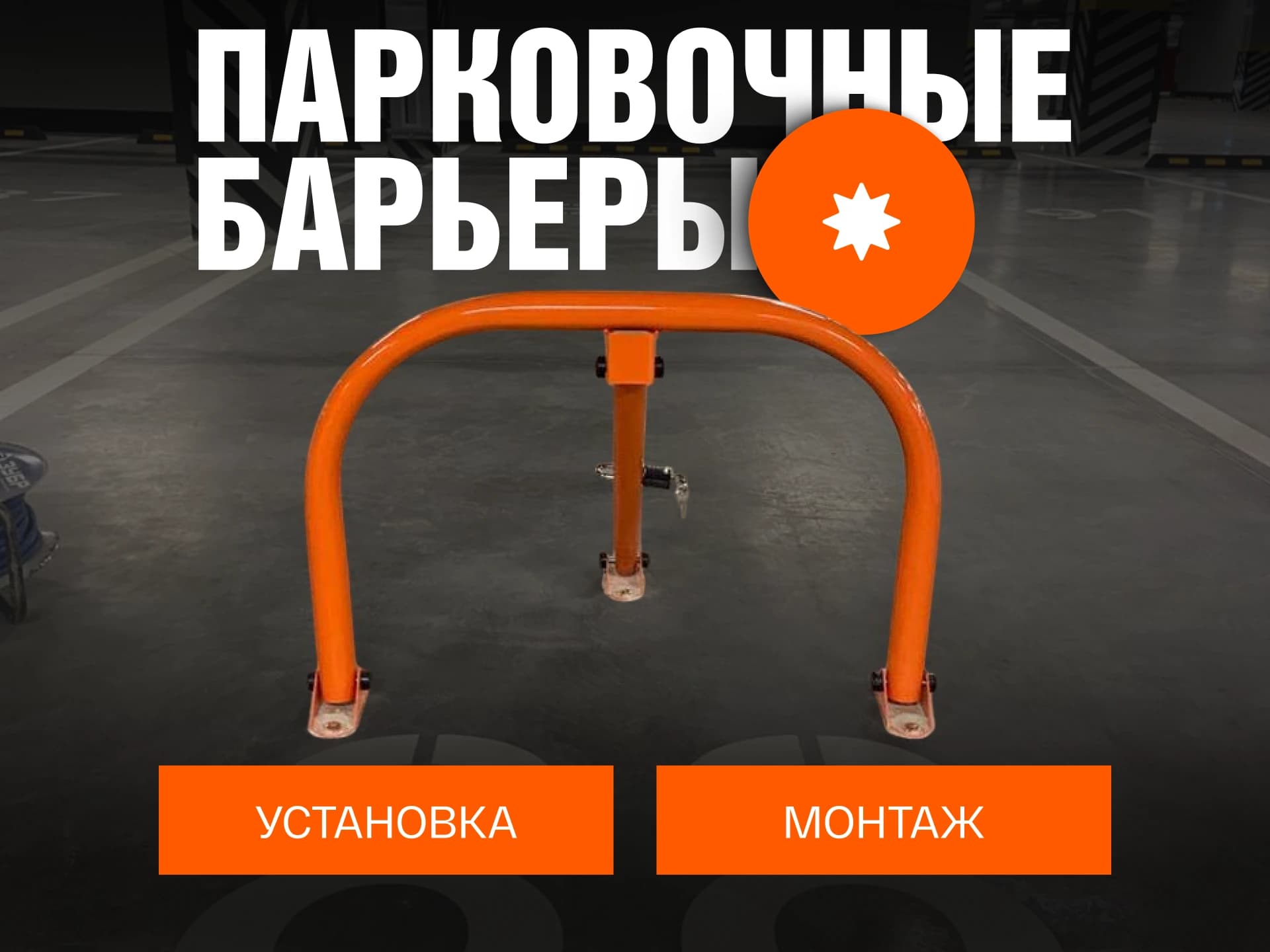 Старт | Барьер 1