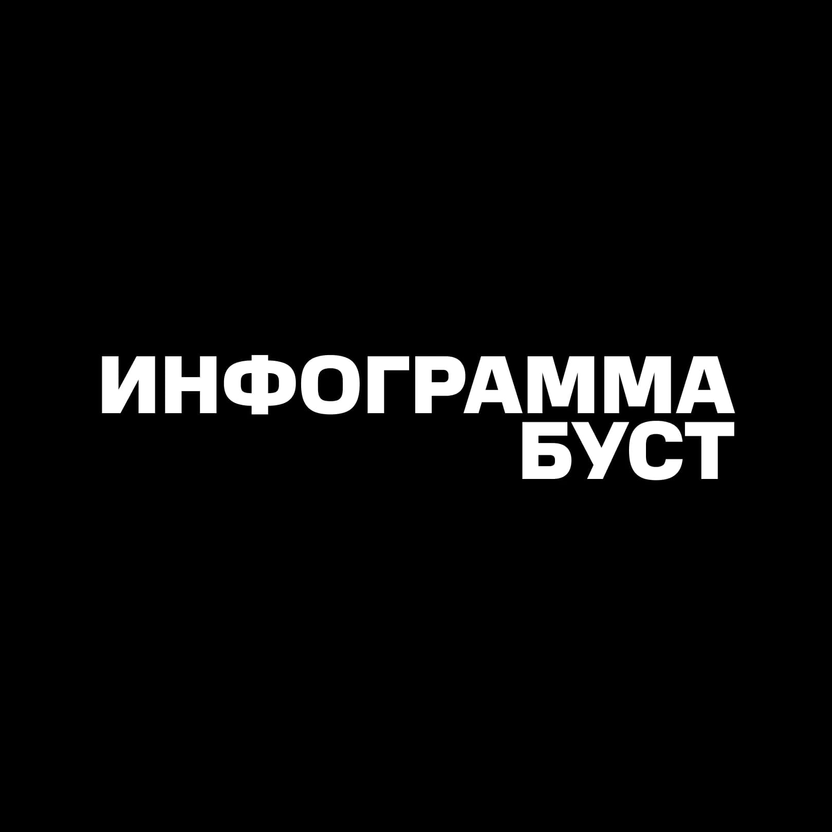 Демо | ИнфограммаБуст