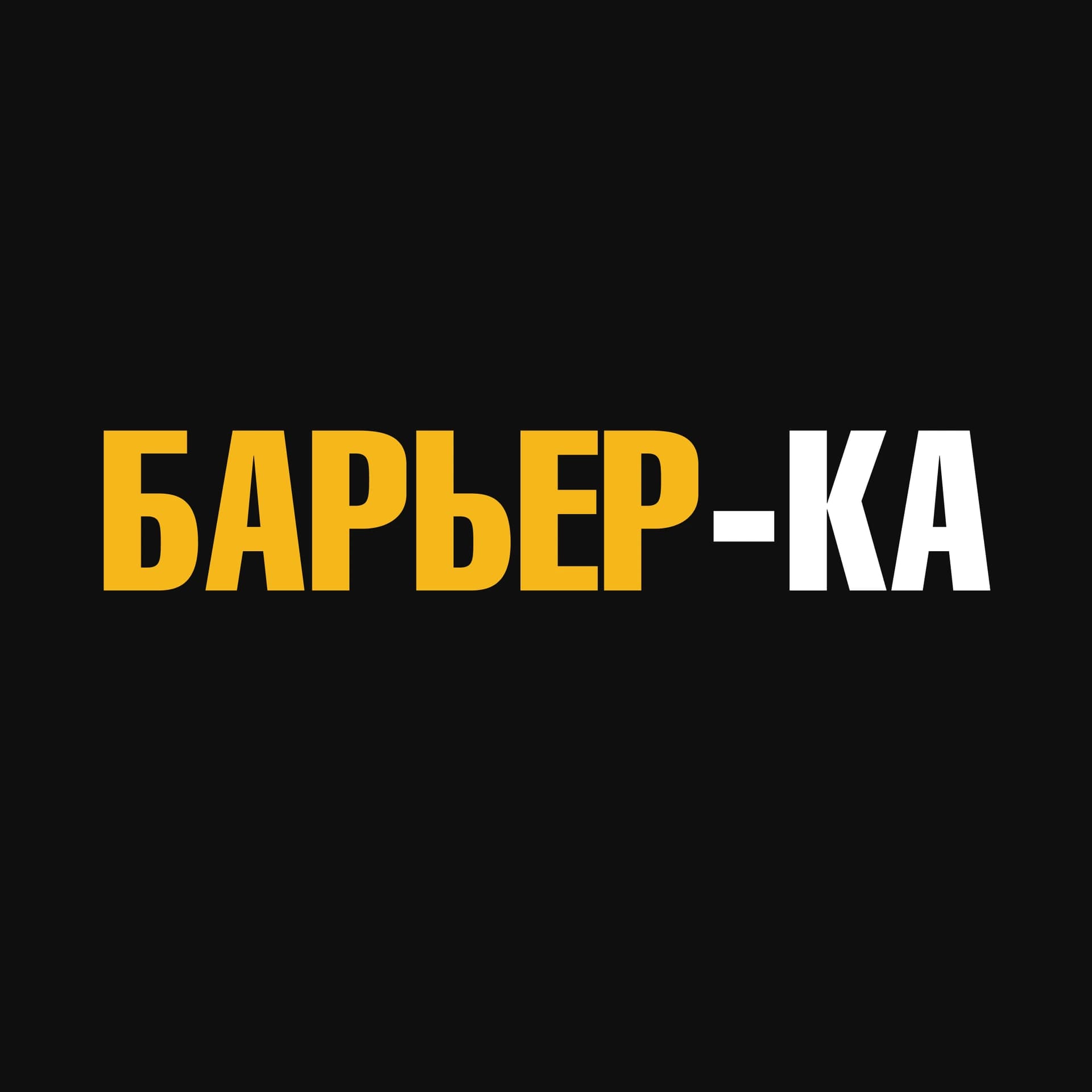 Старт | Барьер-Ка