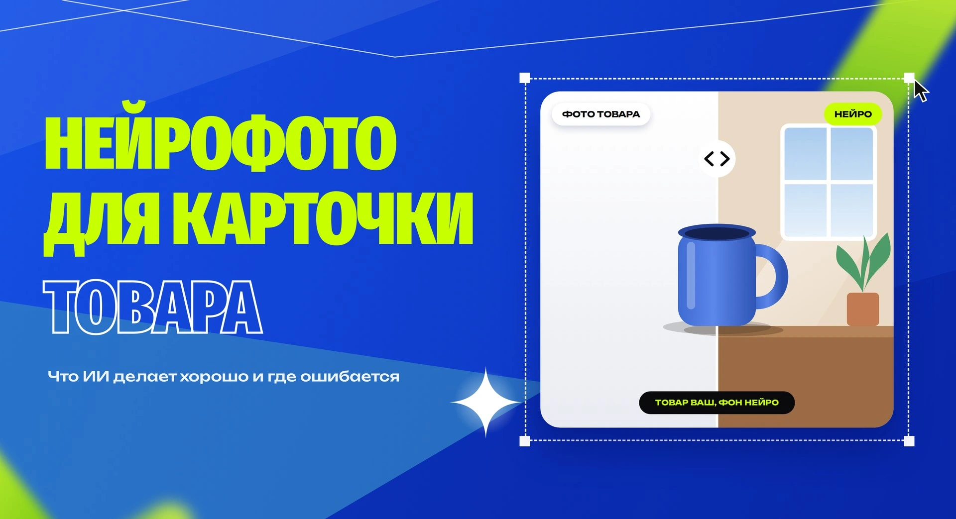 Нейрофотосессия для маркетплейсов: как сделать фото товара с помощью ИИ