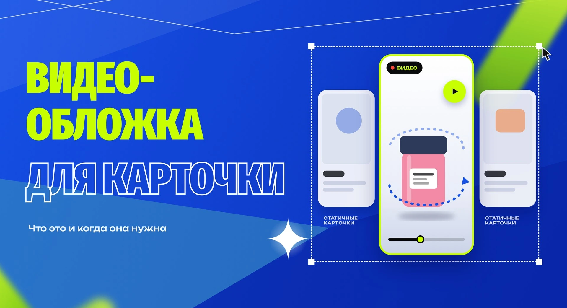 Видеообложка для карточки товара: что это, когда она нужна и кому её доверить